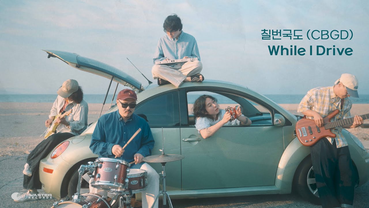 보이스 온더 스트릿, 영덕 블루로드편 도전 - While I Drive