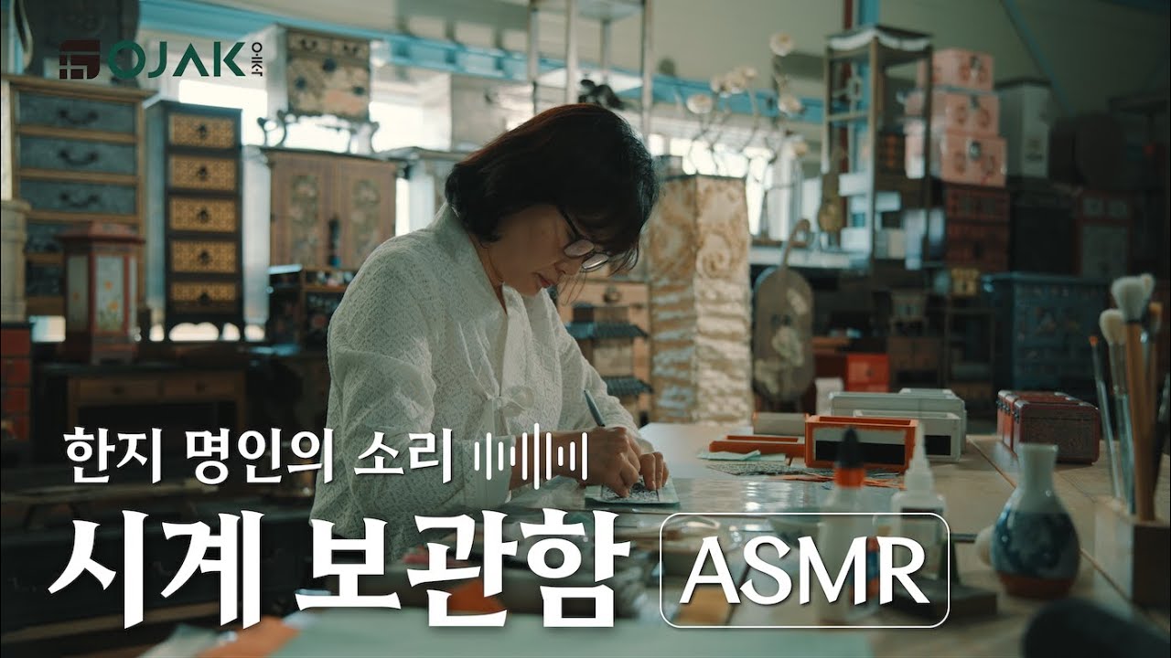 포항 한지 명인의 소리 | 시계 보관함 ASMR